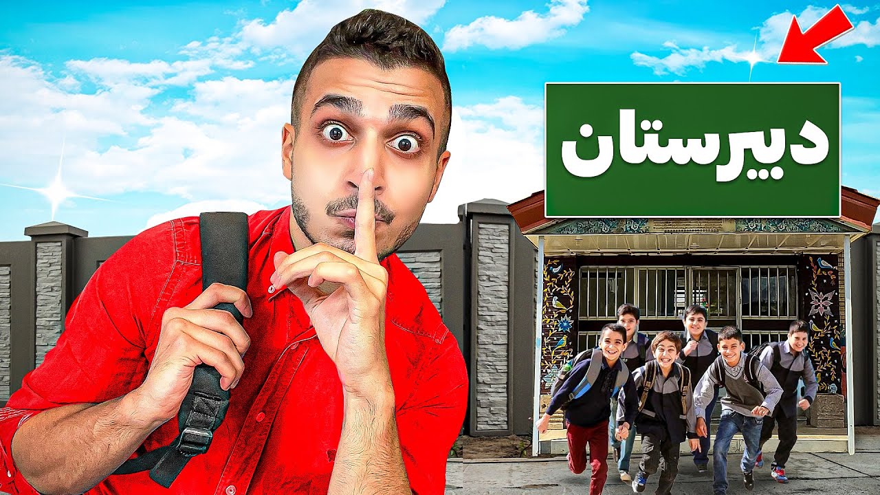بعد از 5 سال برگشتم دبیرستانم ... 😂