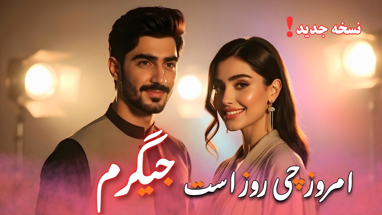 امروز چی روز اس، جیگرم؟ | آهنگ افغانی عاشقانه با لهجه کابلی | Jigarom