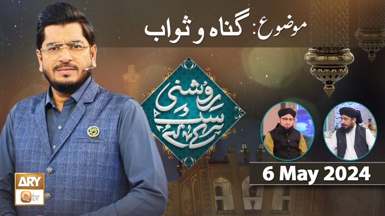 Roshni Sab Kay Liye - Topic: Gunah o Sawab - 6 May 2024 - ARY Qtv
