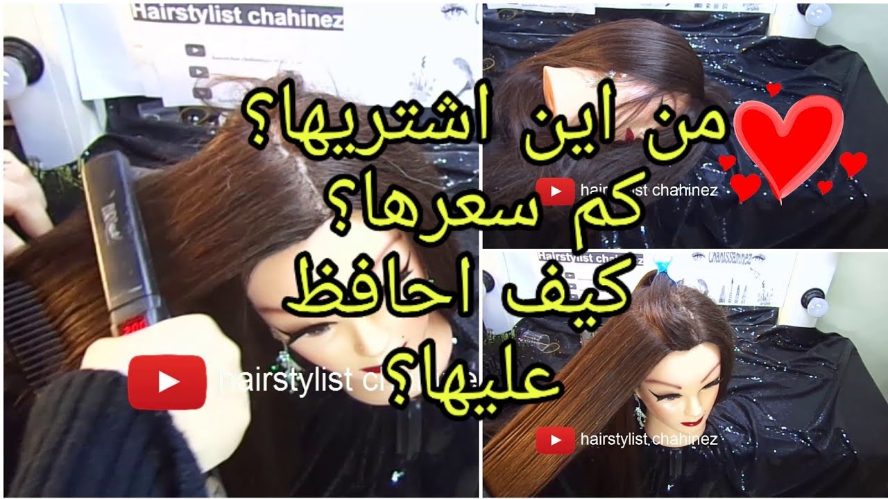 ...كيف افرق بين الشعر الطبيعي و الاصطناعي.. ...كيف احافظ على شعرها/tête malléable spécial chignon