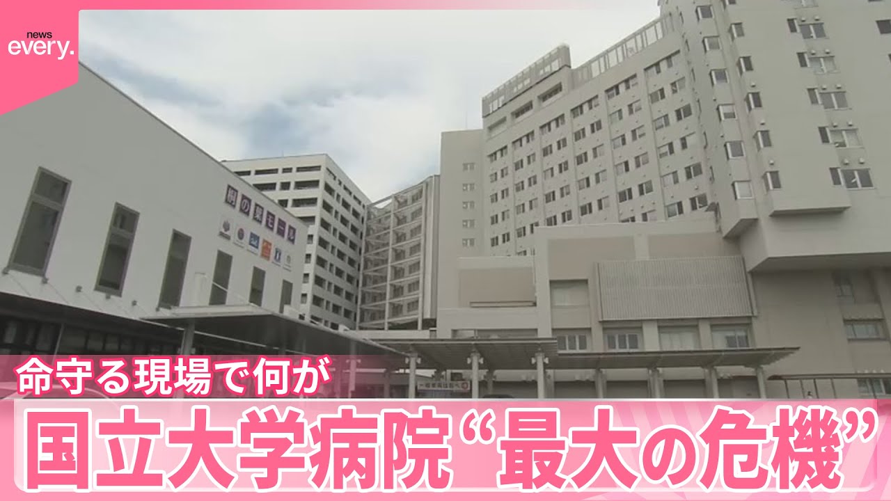 【巨額赤字の見通し】国立大学病院“最大の危機”  命守る現場で何が