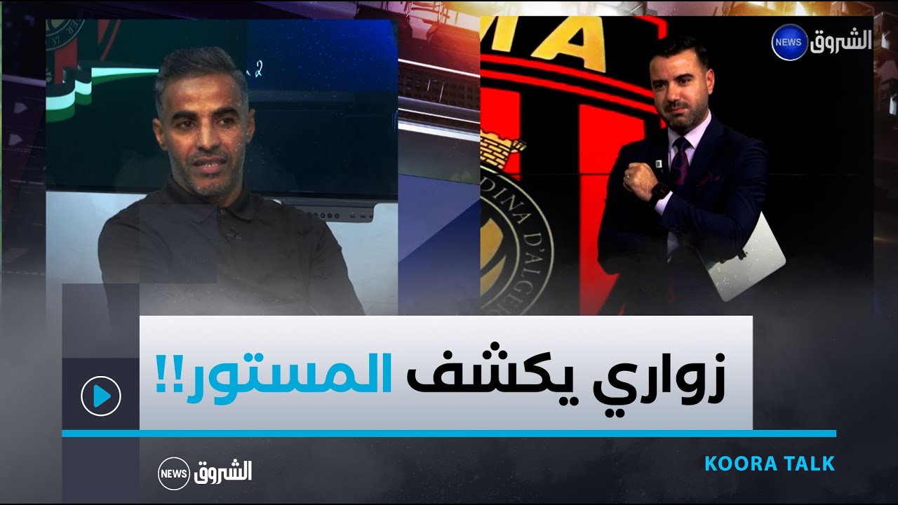 FACE TO FACE | زواري  يفتح قلبه في بلاطو KOORA TALK و يكشف سبب مغادرته إتحاد الجزائر