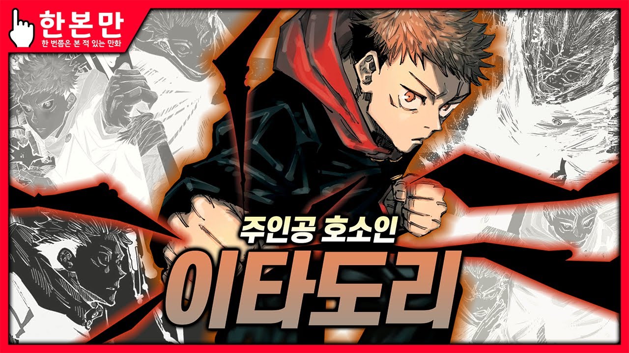 [한본만] 최종장에 보여주기 시작한 술식과 각성! - 이타도리 유지의 모든 것