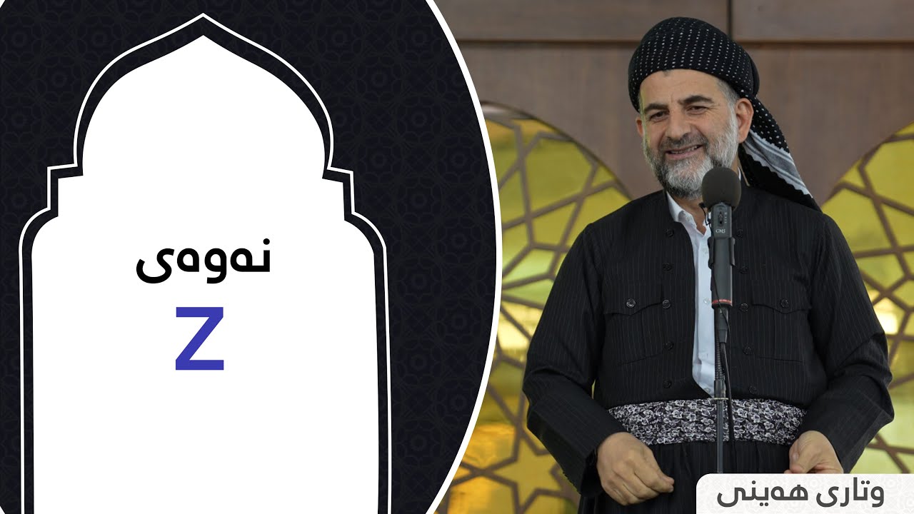پ.د.عثمان محمد غریب | نەوەی (Z) 5/1/2024