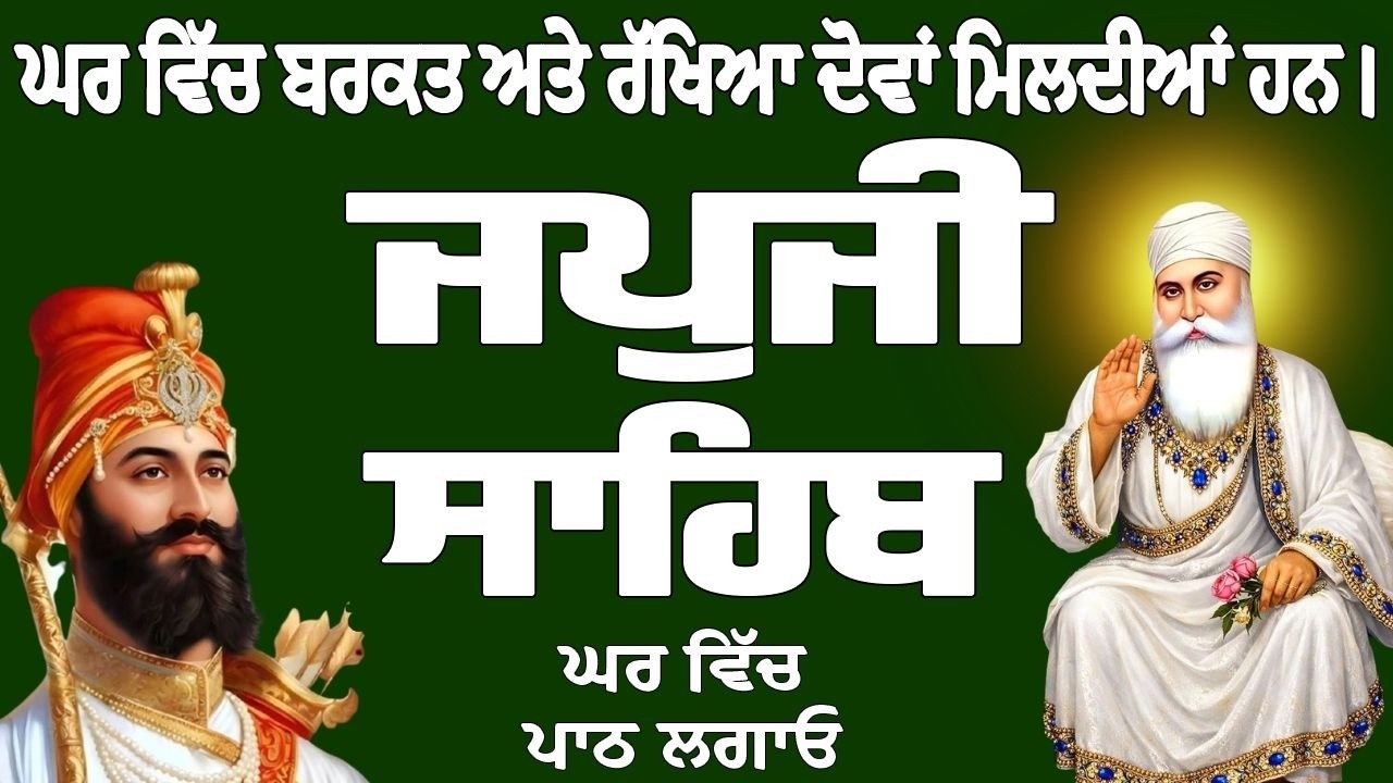 ਜਪੁਜੀ ਸਾਹਿਬ // ਜਪੁਜੀ ਸਾਹਿਬ ਦਾ ਪਾਠ // Japji Sahib // Japji Sahib Full Path // Japji Sahib Path