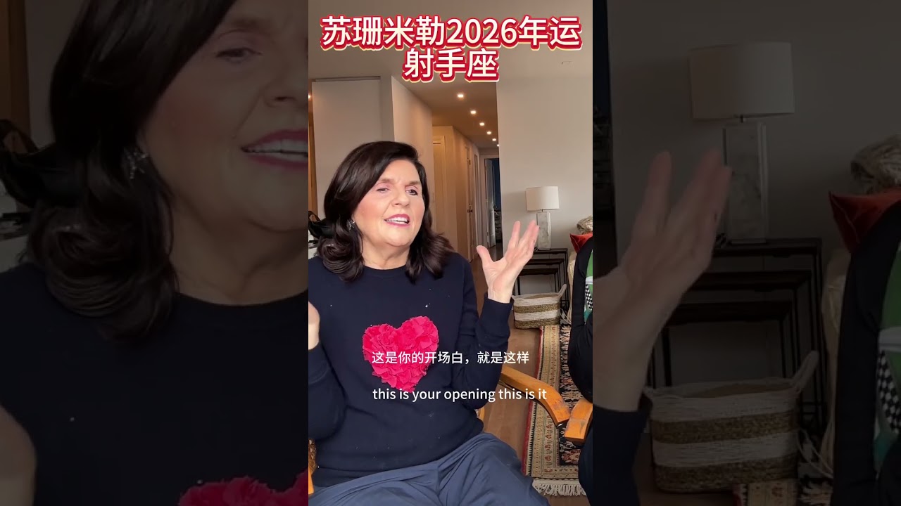 （2026年運）蘇珊米勒2026年星座運程射手座