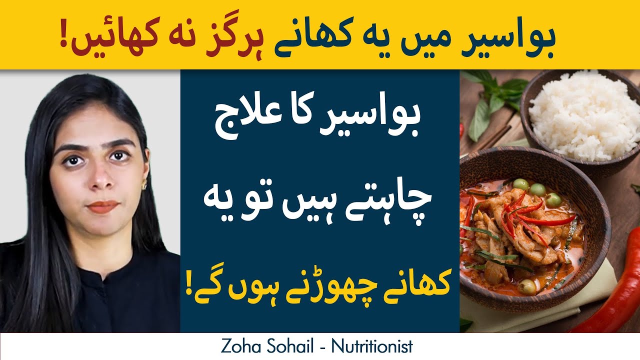 Best & Worst Foods to Eat with Hemorrhoids | Bawaseer Mein Kya Na Khaye