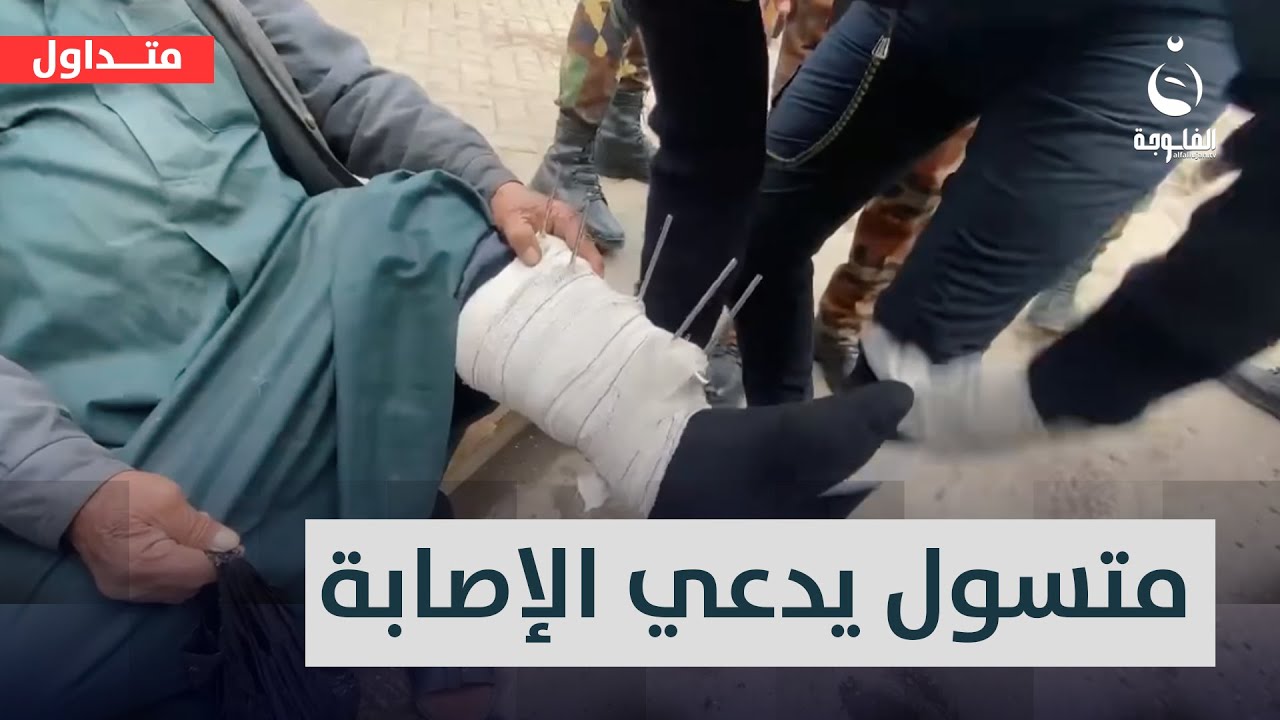 ليكسب تعاطف العراقيين..متسول عربي يلجأ لحيلة ماكرة ببغداد والشرطة تكشفه | #متداول