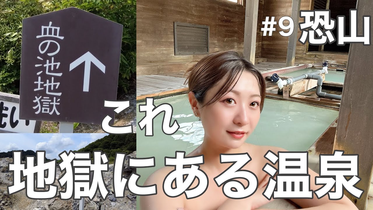 【#無職9DAY 】三途の川を渡りあの世の地獄を見て温泉に入る/日本三大霊場青森恐山/独身女のひとり旅