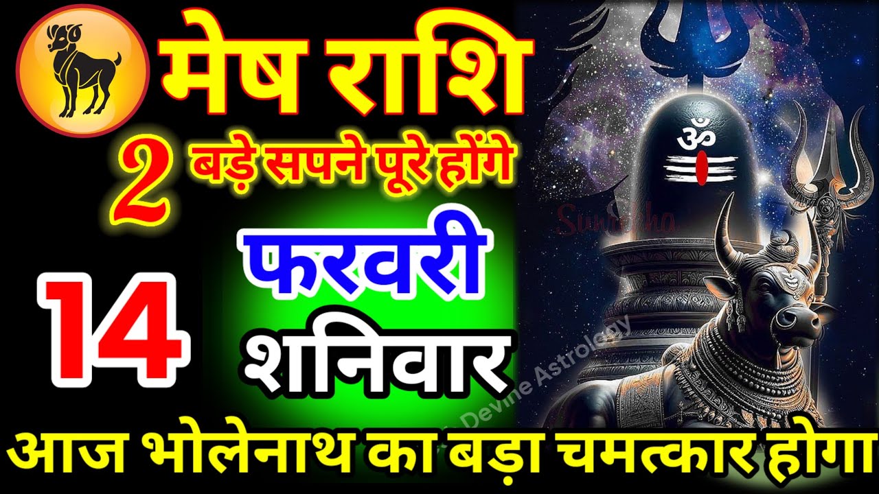 मेष राशि वालों 14 फरवरी शनिवार आज भोलेनाथ का बड़ा चमत्कार होगा वीडियो इग्नोर मत करना//#meshrashi 