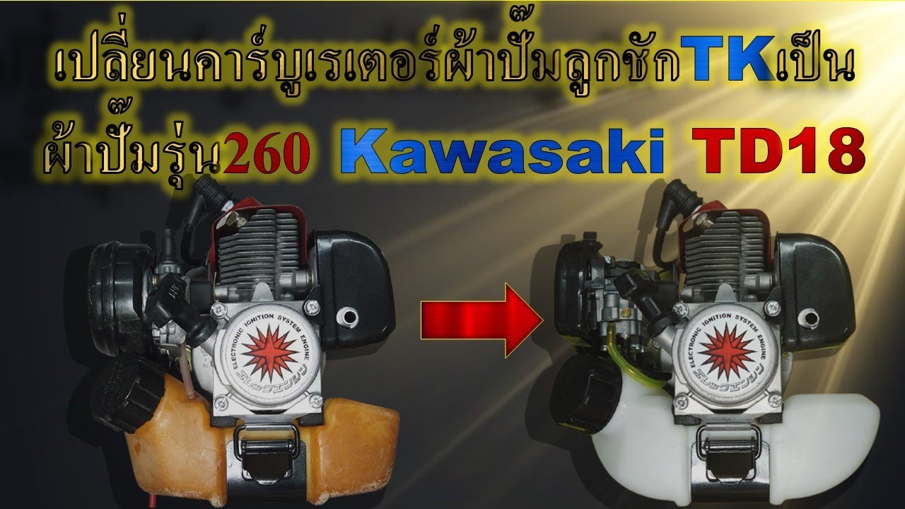คาร์บูผ้าปั๊มลูกชักหาชุดซ่อมยาก เปลี่ยนเป็นคาร์บูผ้าปั๊ม260 ทำอย่างไร ใช้อะไรบ้าง