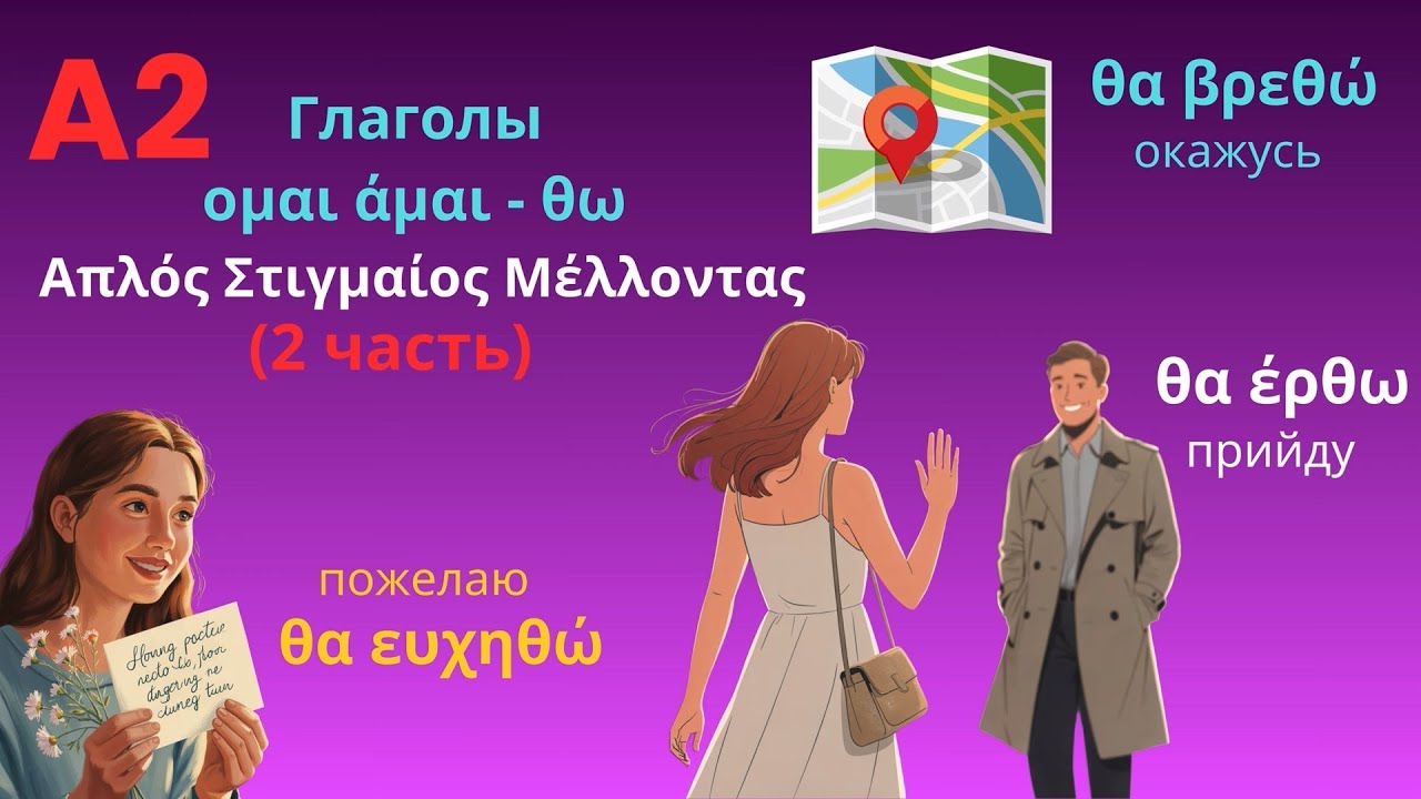 БУДУЩЕЕ время: Греческие Глаголы -ομαι с примерами и переводом | Уровень A2 | Часть 2