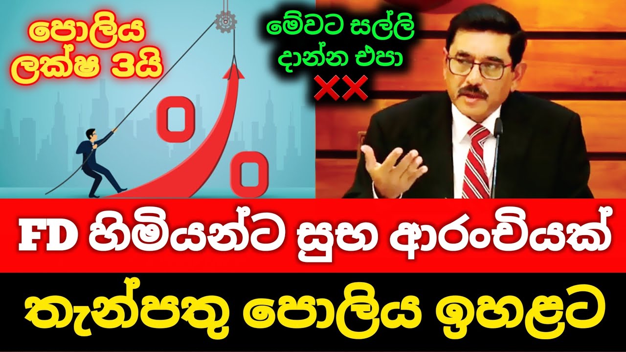 New Fixed Deposit Rates Sri lanka |FD හිමියන්ට සුභ කාලයක් - BOC Sampath Commercial Bank fd rate 2026