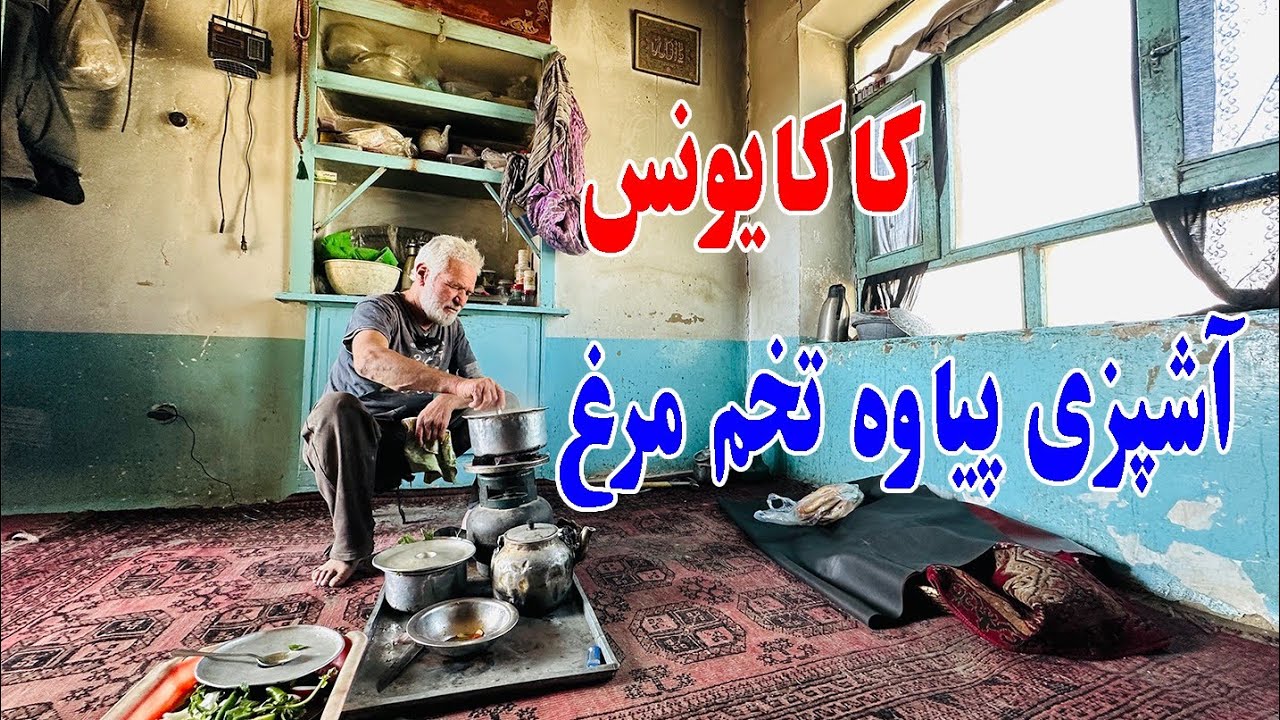 کاکایونس برای سردارنظری پیاوه تخم مرغ پخته کرد