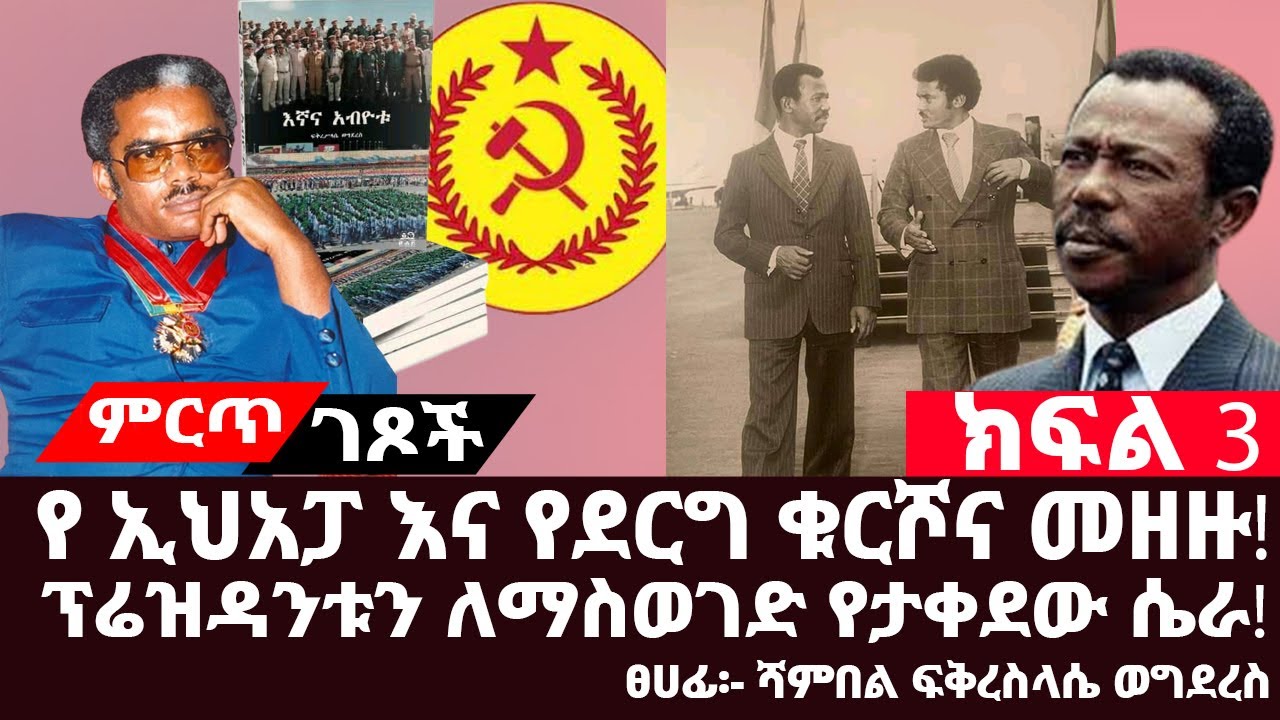 Ethiopian:- የ ኢህአፓ እና የደርግ ቁርሾና መዘዙ||ክፍል 3||ፕሬዝዳንት መንግስቱን ለማስወገድ የታቀደው ሴራ||ፀሀፊ፡- ሻምበል ፍቅረስላሴ ወግደረስ||