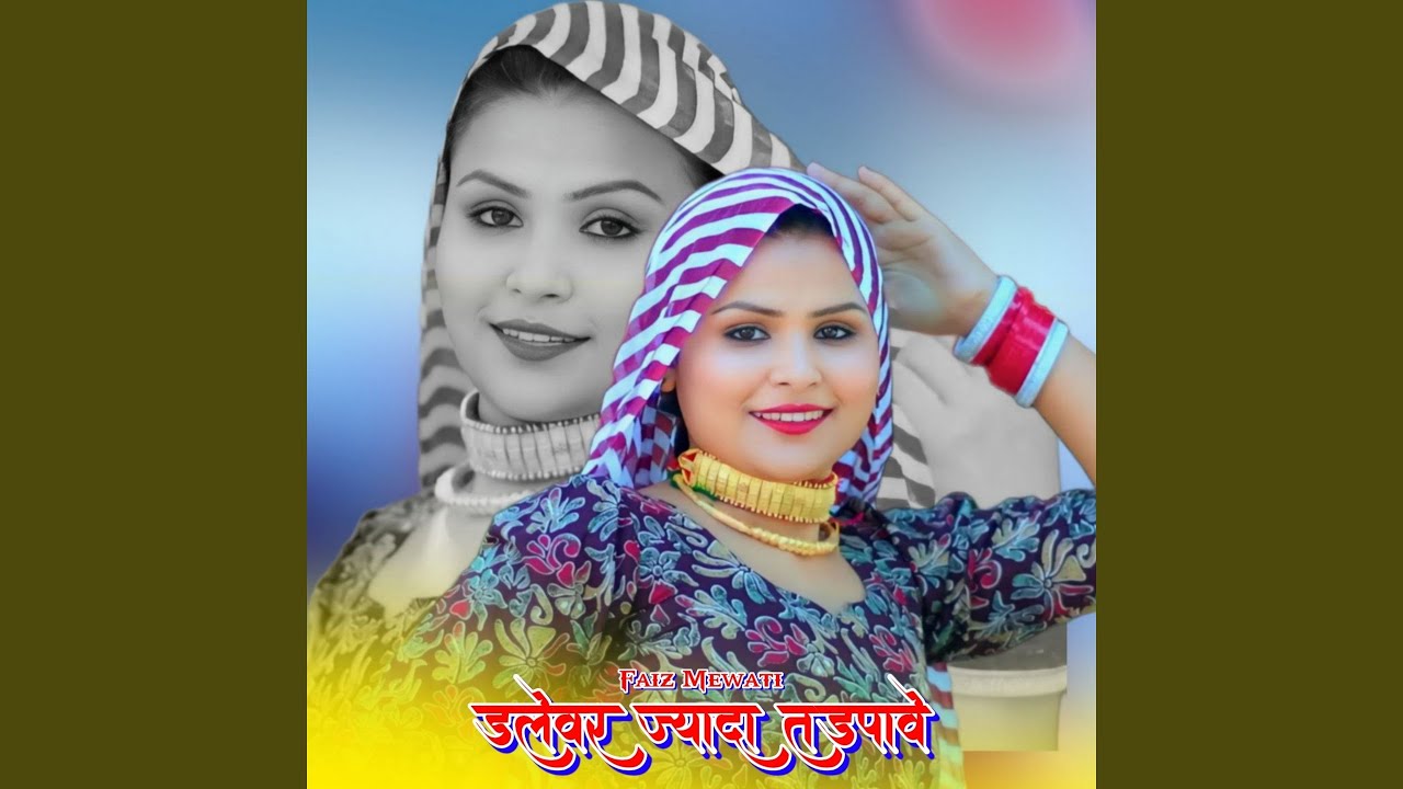 डलेवर ज्यादा तडपावे