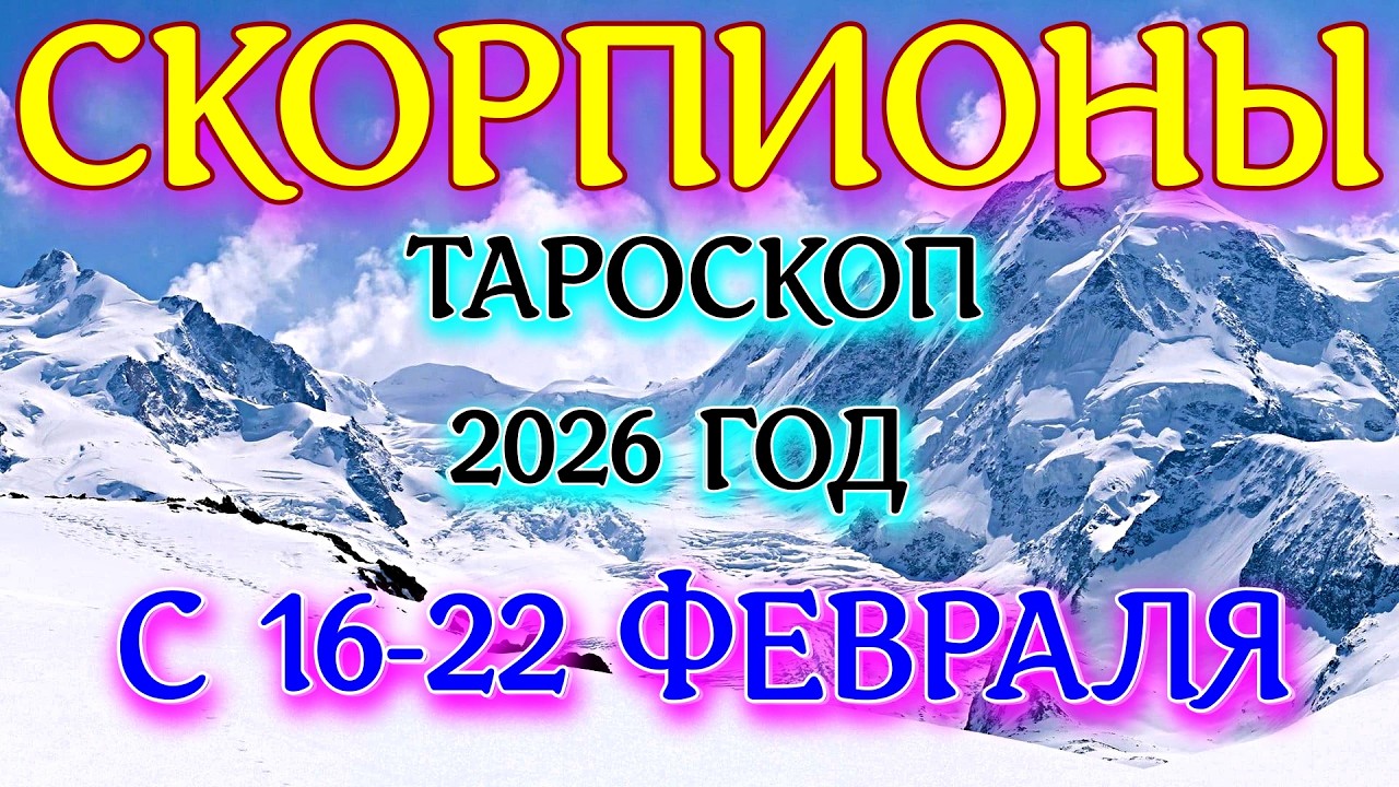 ГОРОСКОП СКОРПИОНЫ С 16-22 ФЕВРАЛЯ НА НЕДЕЛЮ ПРОГНОЗ 2026 ГОД tarot today