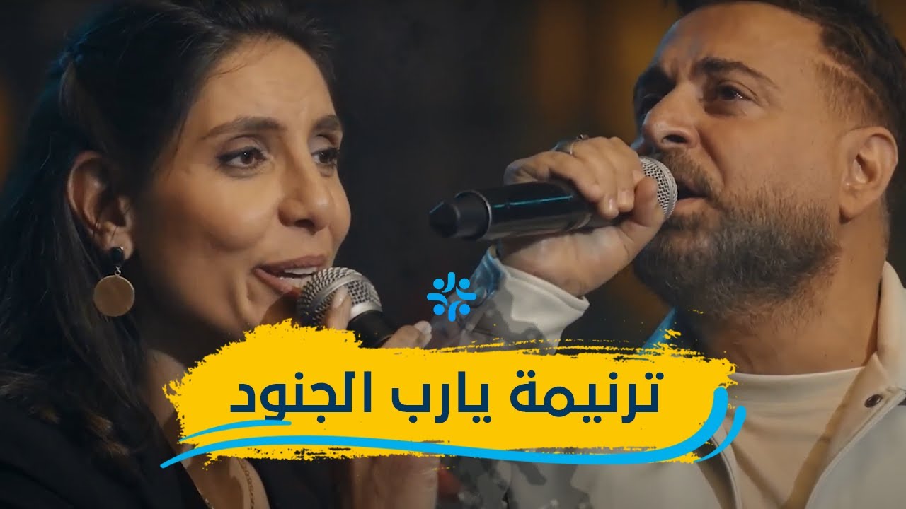 ترنيمة يارب الجنود | رواد ضو و ثامار زنانيري