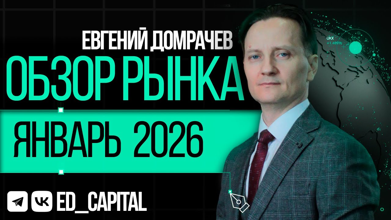 Обзор основных инструментов мирового и российского рынков от трейдера Евгения Домрачева
