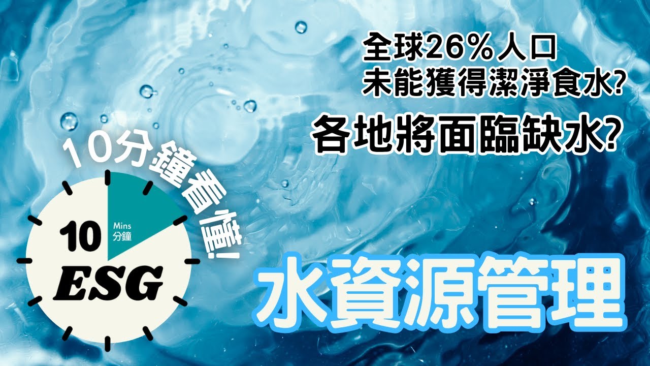 【#10分鐘ESG】水資源管理｜發達國家也會缺水？！｜氣候變化 #廣東話Podcast #UnlockESG #學習ESG #中文字幕