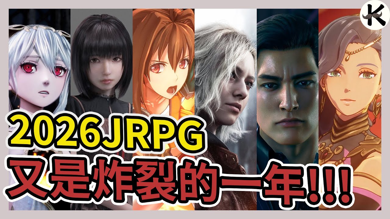 《2026JRPG》又是炸裂的一年!!!➤超過25款全整理!!!【老K遊戲】(2026 JRPG)(SWITCH JRPG)(STEAM JRPG)(PS5 JRPG)