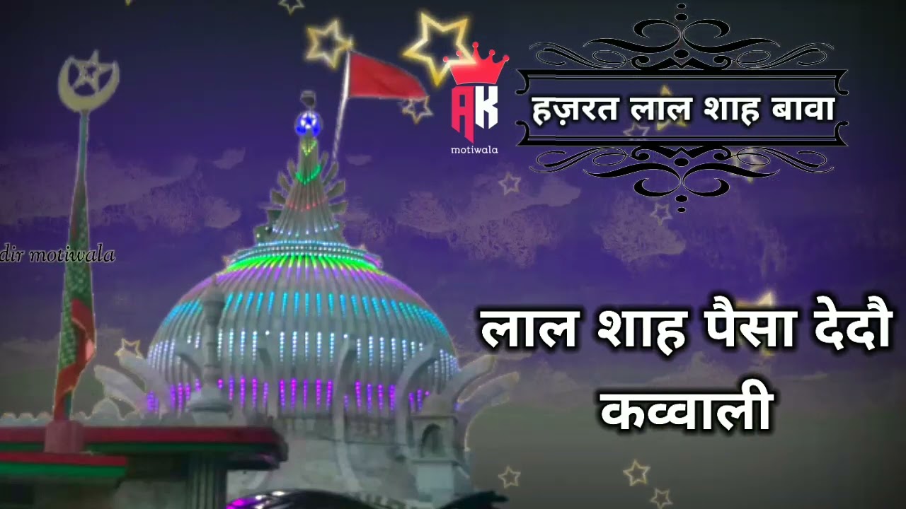 lal shah paisa dedoo full qawwali 2022 ll moti naaz qawwal ll lal shah bawa dhoraji