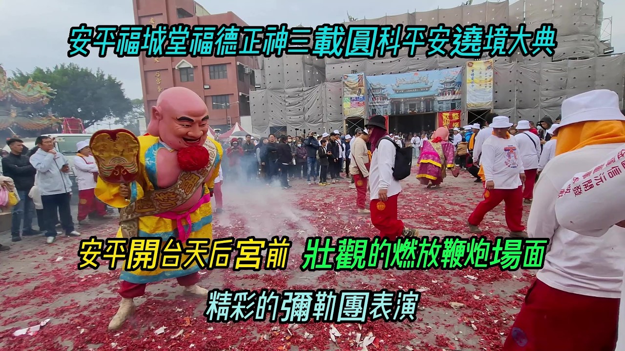 【安平福城堂福德正神三載圓科平安遶境大典】~安平開台天后宮前~壯觀的燃放鞭炮場面,精彩的彌勒團表演！