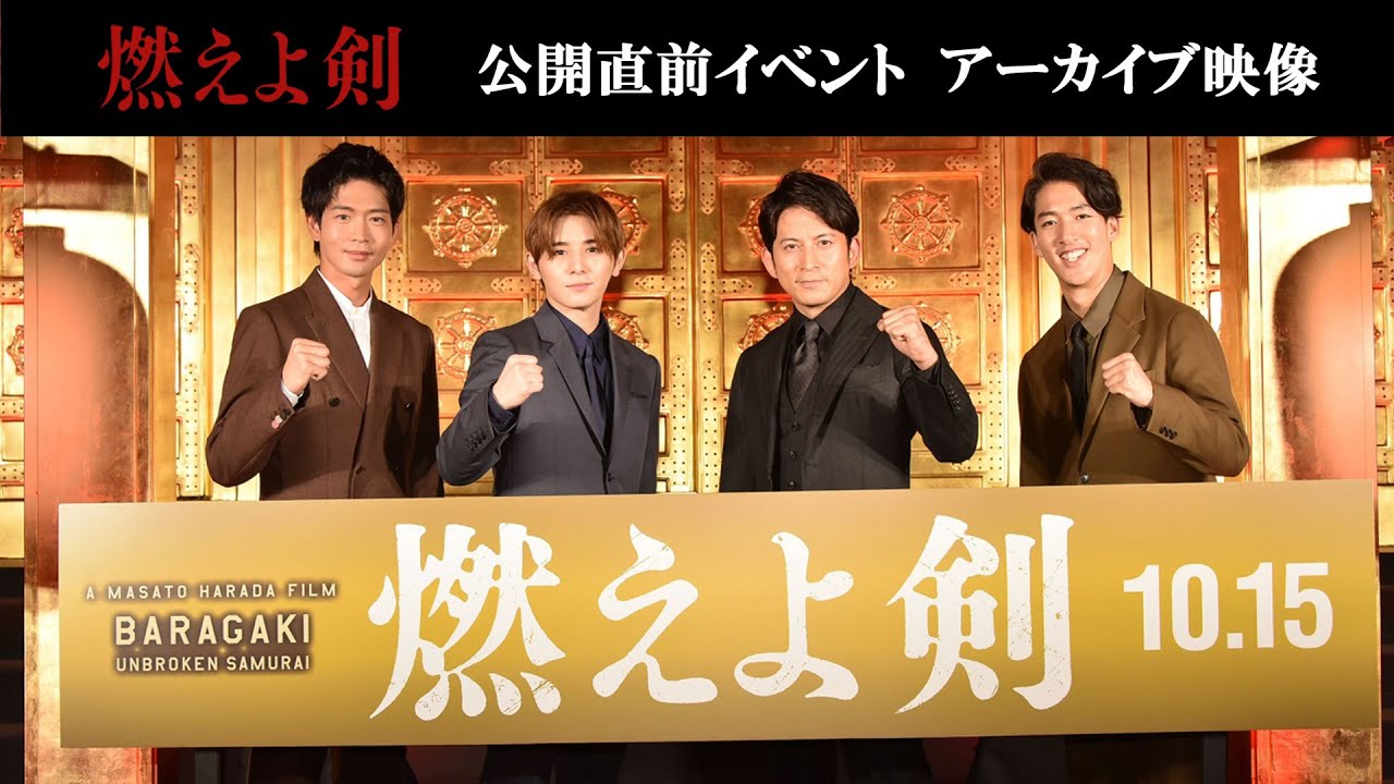 映画『燃えよ剣』公開直前イベント アーカイブ映像【10.15 ROADSHOW】