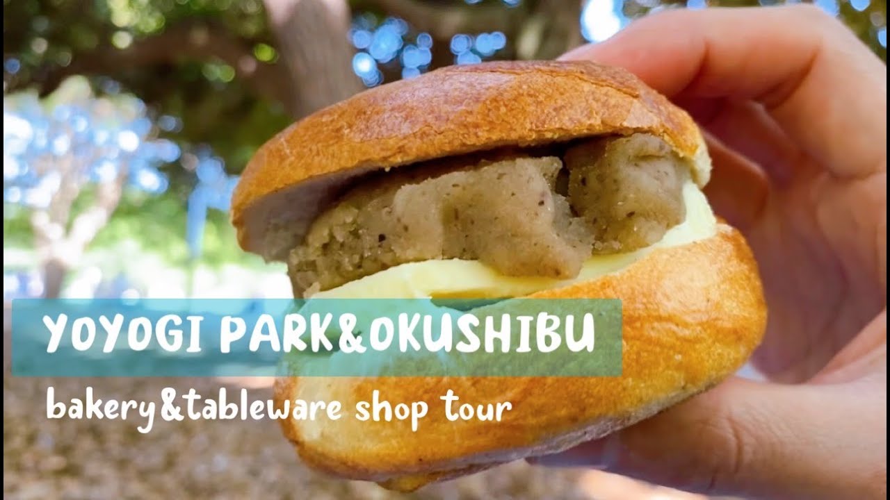 【代々木公園＆奥渋谷　パン屋さんとうつわ屋さん巡り】Yoyogi park&OKUSHIBU walking