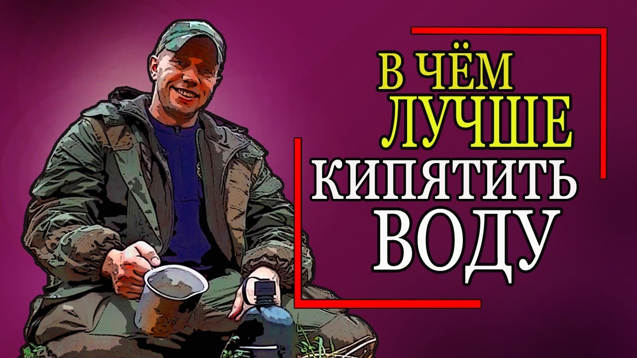 В чём ВСКИПЯТИТЬ воду на костре. Выживание в лесу. Survival in the forest