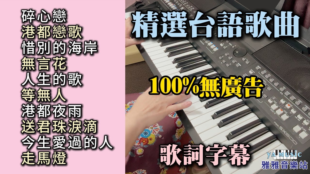 (100%無廣告) 精選台語歌曲 伴奏輕音樂／碎心戀／港都戀歌／惜別的海岸／無言花／人生的歌／等無人／港都夜雨／送君珠淚滴／今生愛過的人／走馬燈／舒壓 放鬆音樂 (歌詞字幕)