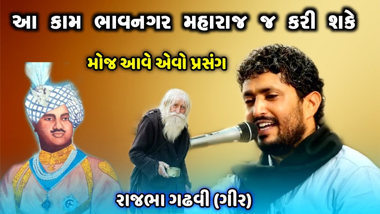 Rajbha Gadhvi | Bhavnagar Maharaj Ane Bhikhari Ni Vat | Sonal Ma Ni Vat | ભાવનગર મહારાજ ની વાત