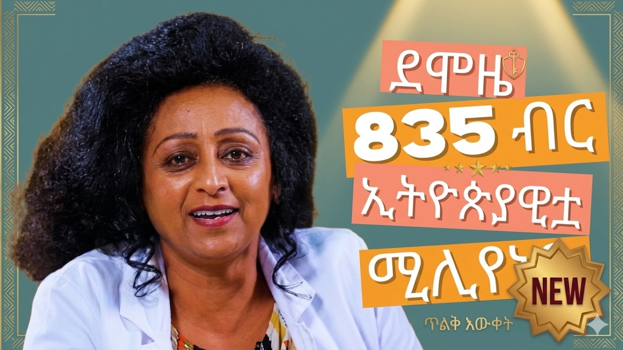 Dr. Emebet Gezaghen | ኢትዮጵያዊቷ ሚሊየነር ደሞዜ 835 ነበር  | Lifestyle Ethiopia |