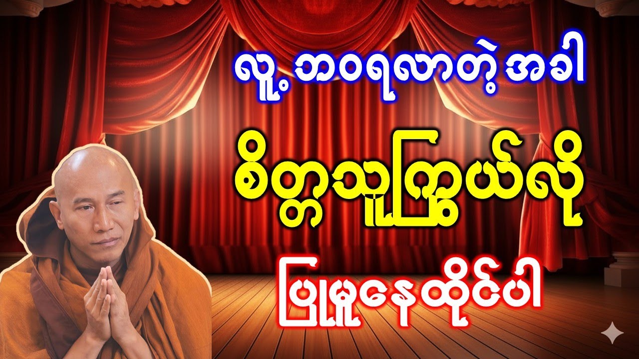လူ့ဘဝရလာတဲ့အခါ စိတ္တသူကြွယ်လို ပြုမူနေထိုင်ပါ //သစ္စာရွှေစည်ဆရာတော် အရှင်ဥတ္တမ တရားဒေသနာတော်