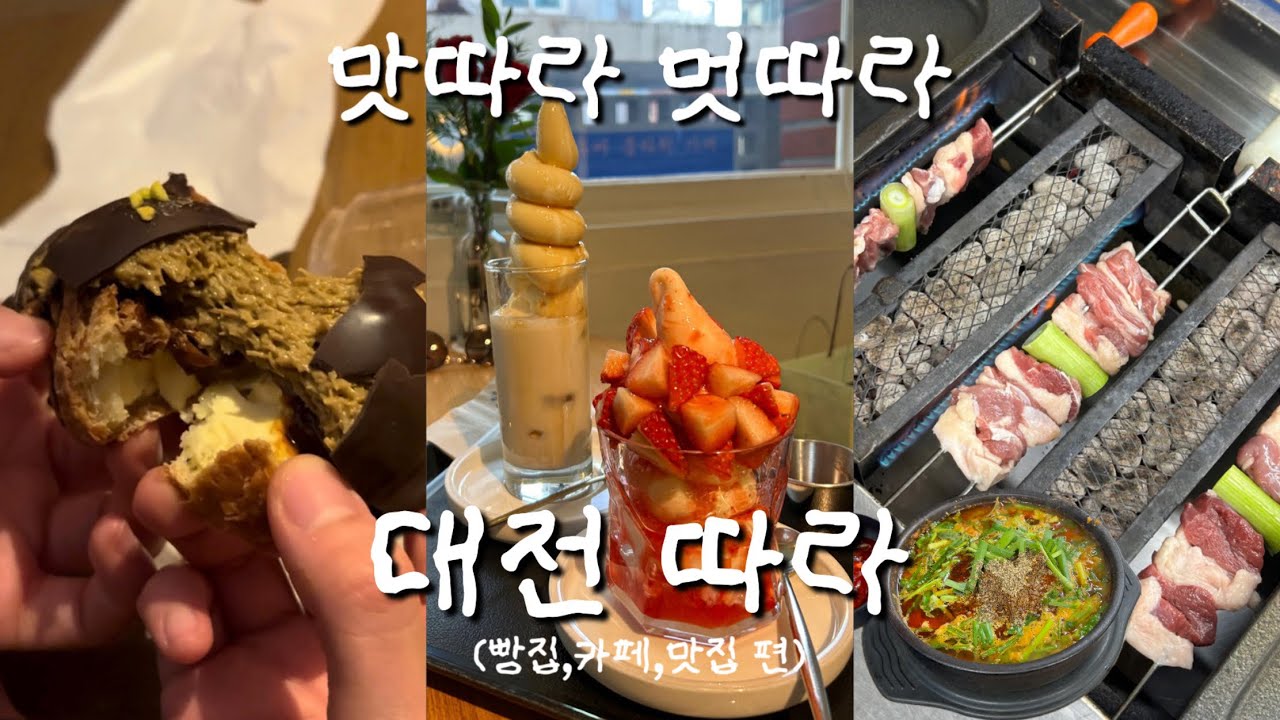 vlog 15) 1박2일동안 이렇게 먹을 수 있다고..? • 대전여행 빵집,카페,맛집 편