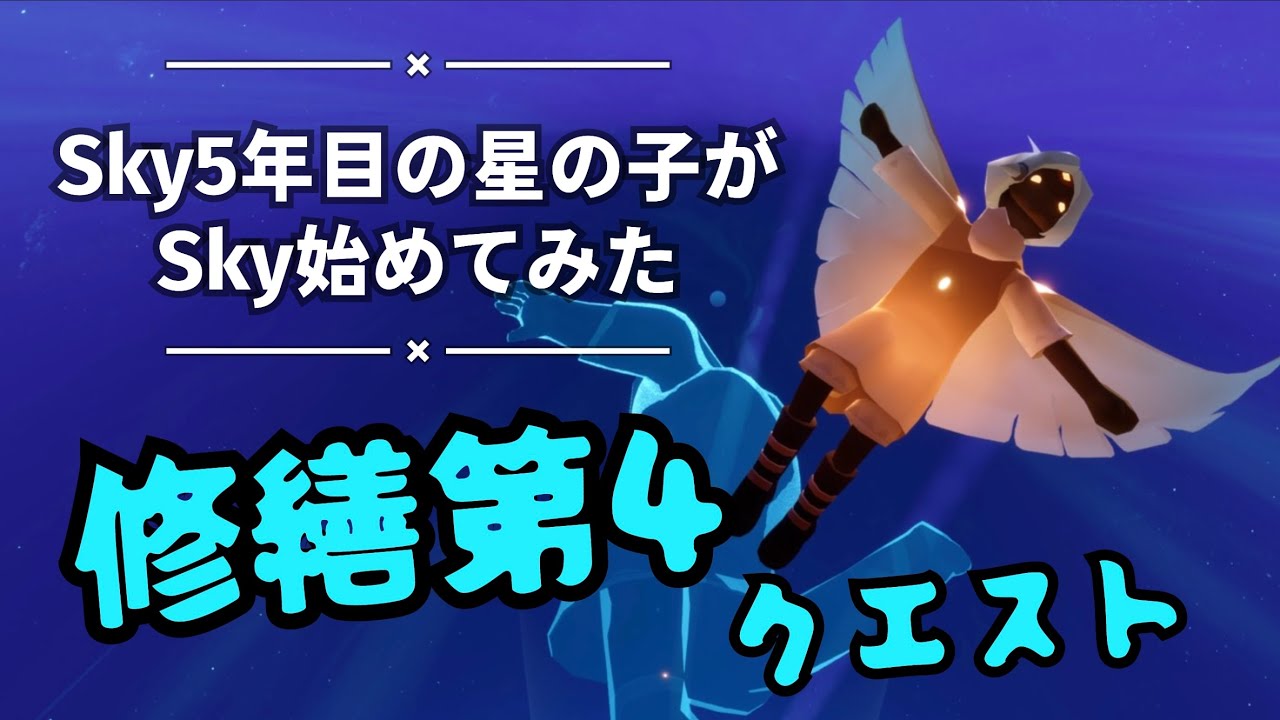 【Sky】1枚羽の修繕第4クエスト【光の修繕者の季節】プレイログ その47