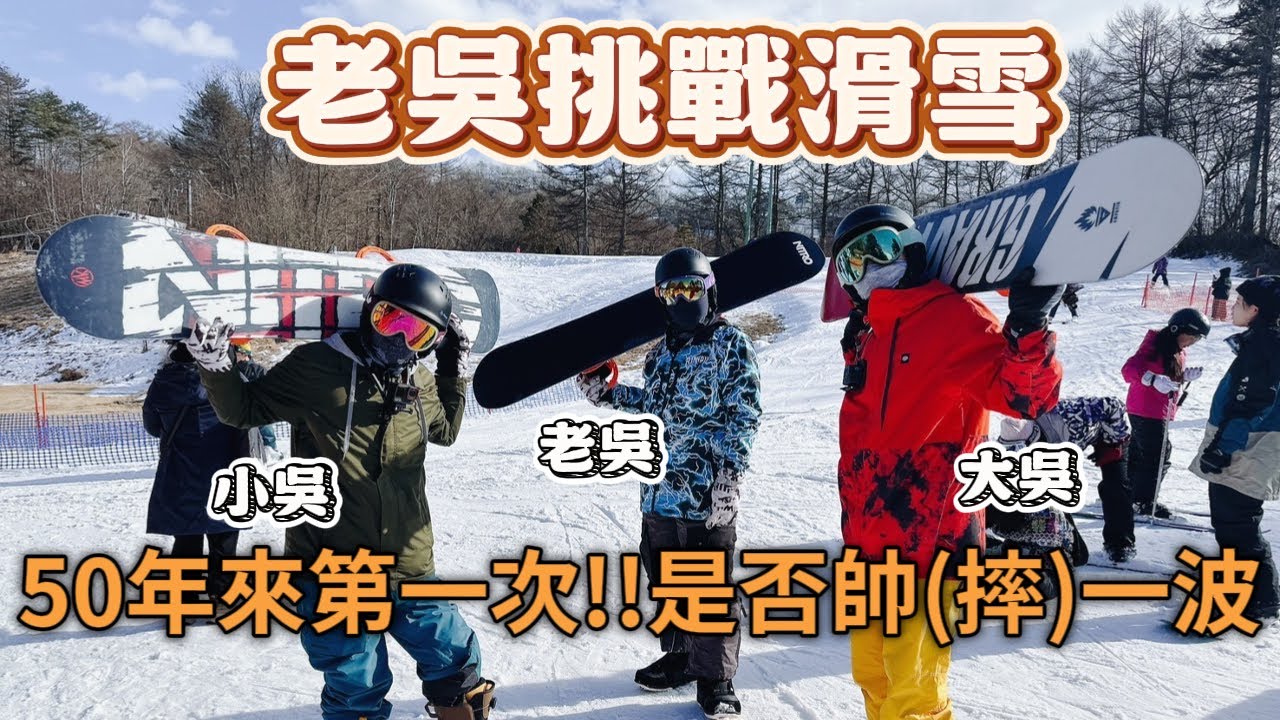 《老吳來趣玩#日本輕井澤》50歲的初滑雪挑戰！輕井澤翻車大冒險全紀錄！