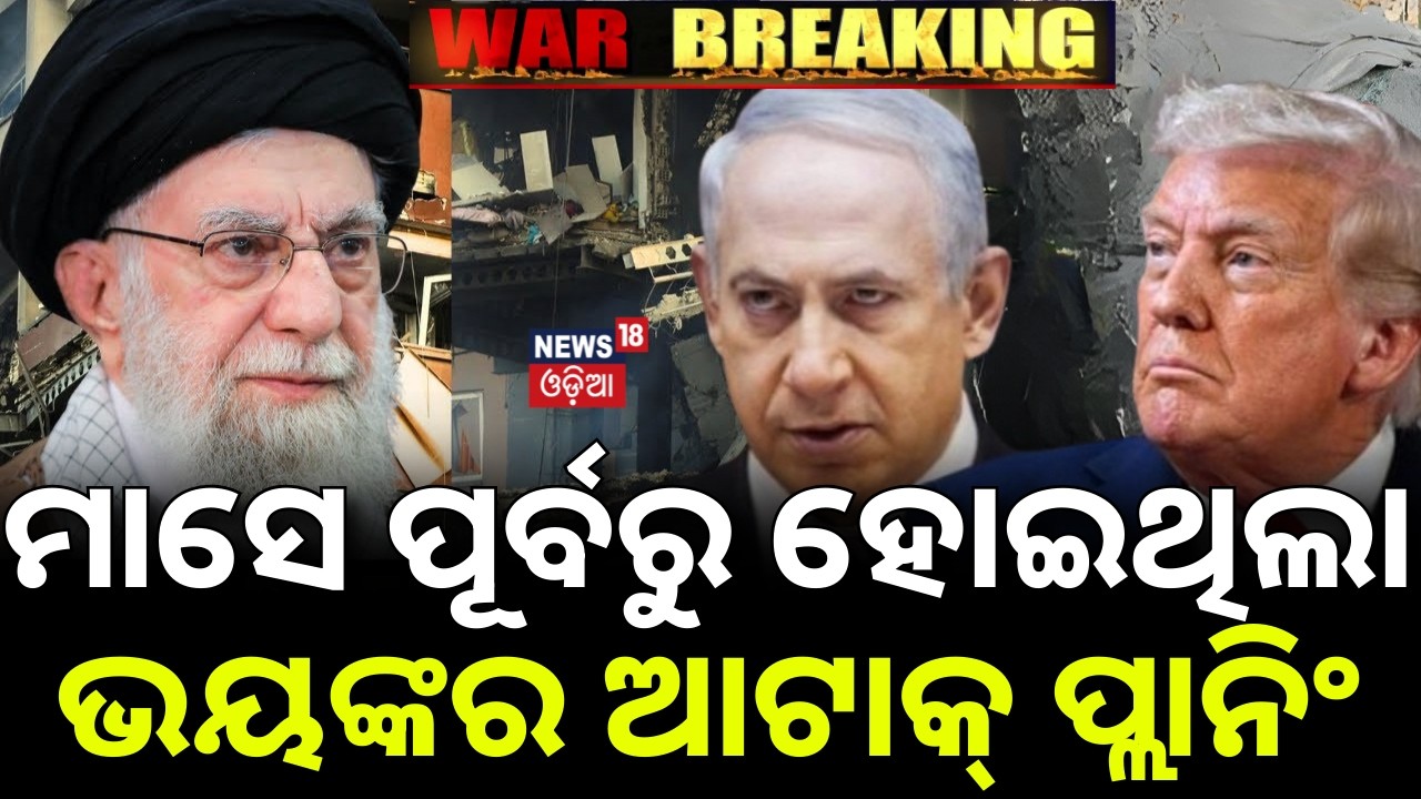 ମାସେ ପୂର୍ବରୁ ଆଟାକ୍‌ ପ୍ଲାନିଂ | Iran Attack America Airbase |US Israel strikes Iran | War Update |N18G