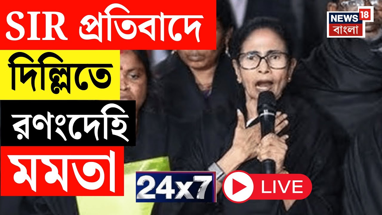 Mamata Banerjee LIVE | Delhi তে  লড়াইয়ের হুংকার লড়াইয়ের হুংকার মমতার | West Bengal SIR News Live