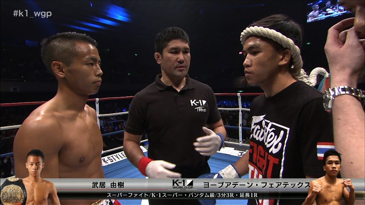 【OFFICIAL】武居由樹 vs ヨーブアデーン・フェアテックス 2018.12.8 K-1 WORLD GP【スーパーファイト/K-1スーパー・バンタム級】