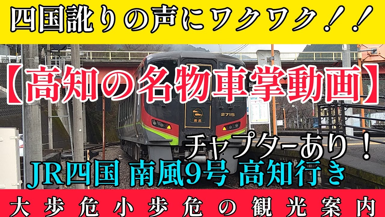 【車内アナウンス】 四国訛りあふれる 高知の名物車掌のしびれる声に大感激！！！ JR四国 南風  阿波池田〜大歩危間にて 景勝地：【大歩危小歩危】の観光案内放送