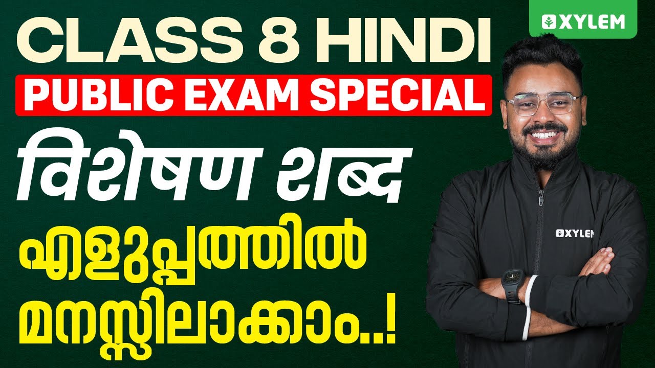 Class 8 Hindi | विशेषण शब्द - എളുപ്പത്തിൽ മനസ്സിലാക്കാം! | Xylem Class 8