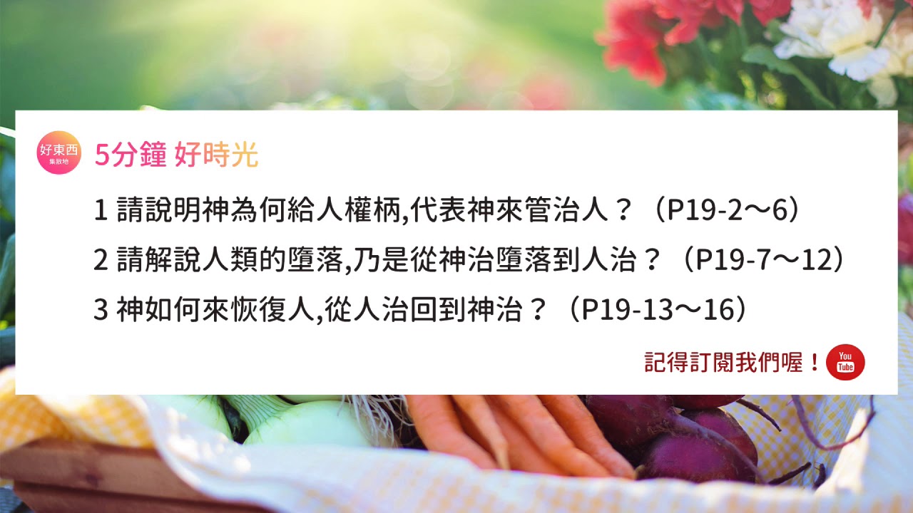 【神如何來恢復人，從人治回到神治？】五分鐘好時光 週五