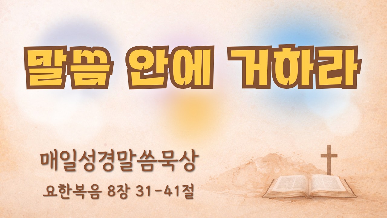 온전함예배 2월 27일(금) 요한복음 8장 31-41절 