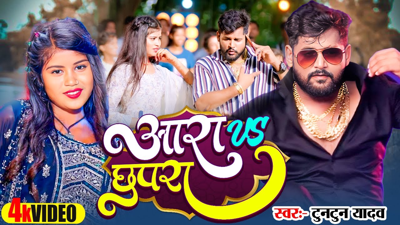 #Video | #Tuntun Yadav - आरा Vs छपरा - Prabha Raj | Aara Jila Me Chapra Jila Me | Bhojpuri Song 2024