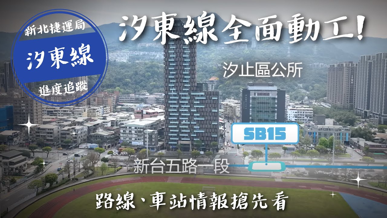 汐東線今日開工！汐止東湖線全面動工！路線、車站情報搶先看！