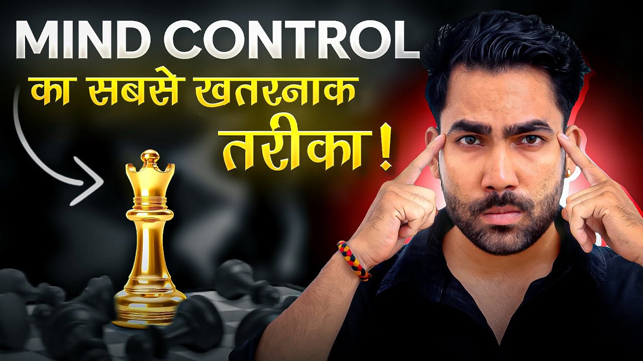 सामने वाले को अपने इशारों पर नचाओ | Mind Control Trick | Manipulation |