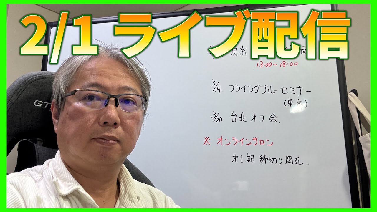 2/1 ライブ配信