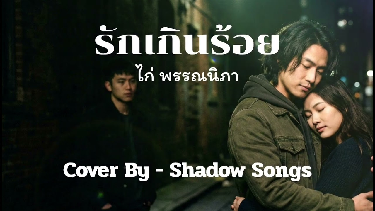 รักเกินร้อย - ไก่ พรรณนิภา  |  Cover By  Shadow Songs