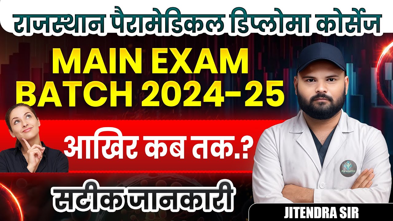 Rajasthan Paramedical Diploma RPMC First Year Batch 2024-25 Exam आखिर कब..?🔴rpmc new update🔴#rpmc